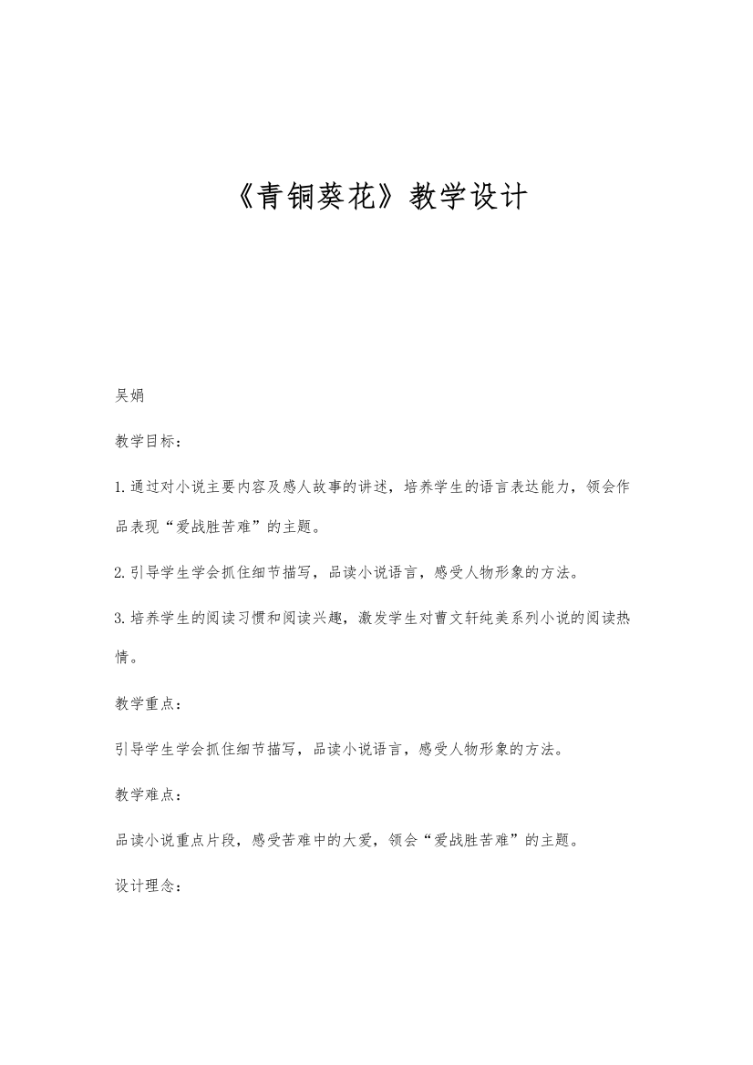 《青铜葵花》教学设计