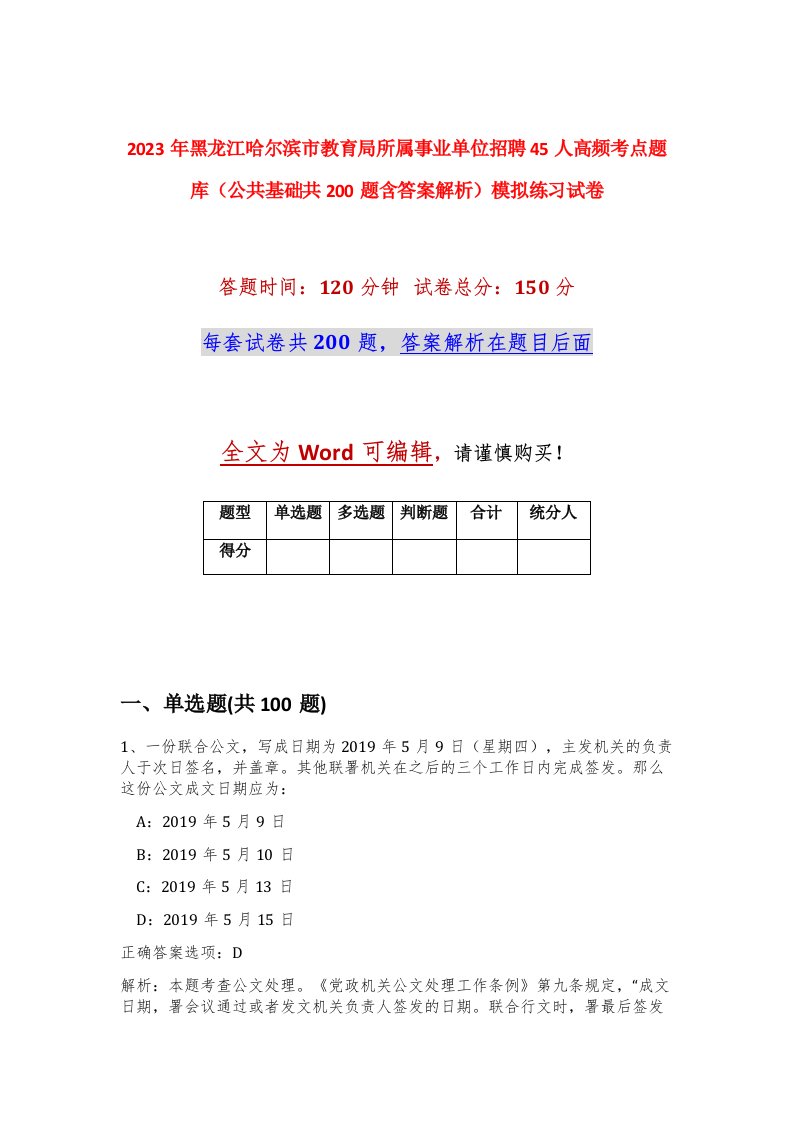 2023年黑龙江哈尔滨市教育局所属事业单位招聘45人高频考点题库公共基础共200题含答案解析模拟练习试卷