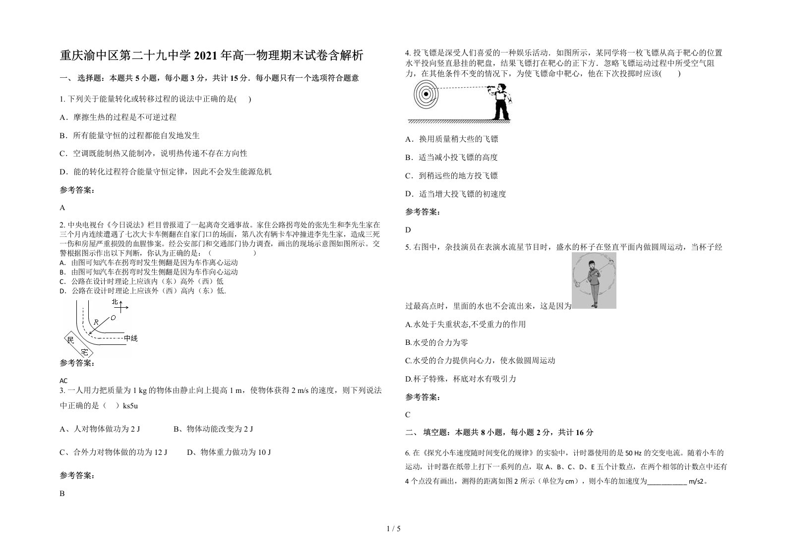 重庆渝中区第二十九中学2021年高一物理期末试卷含解析