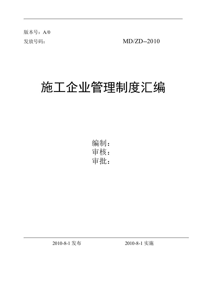 50430标准样本-施工企业管理制度汇编