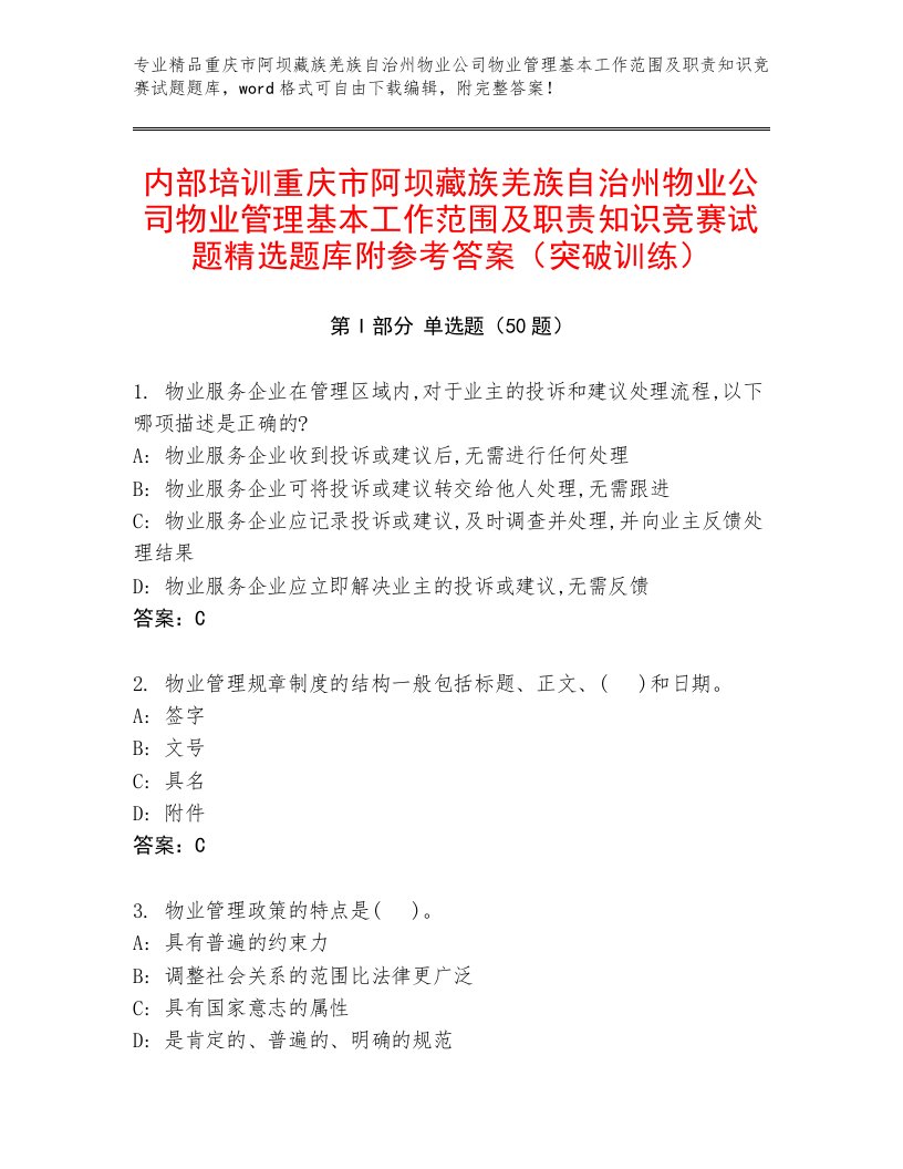 内部培训重庆市阿坝藏族羌族自治州物业公司物业管理基本工作范围及职责知识竞赛试题精选题库附参考答案（突破训练）