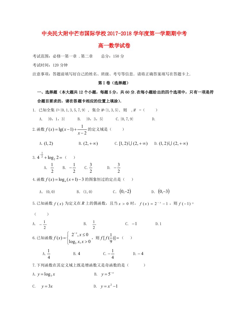 云南省中央民大附中芒市国际学校2017-2018学年高一数学上学期期中试题