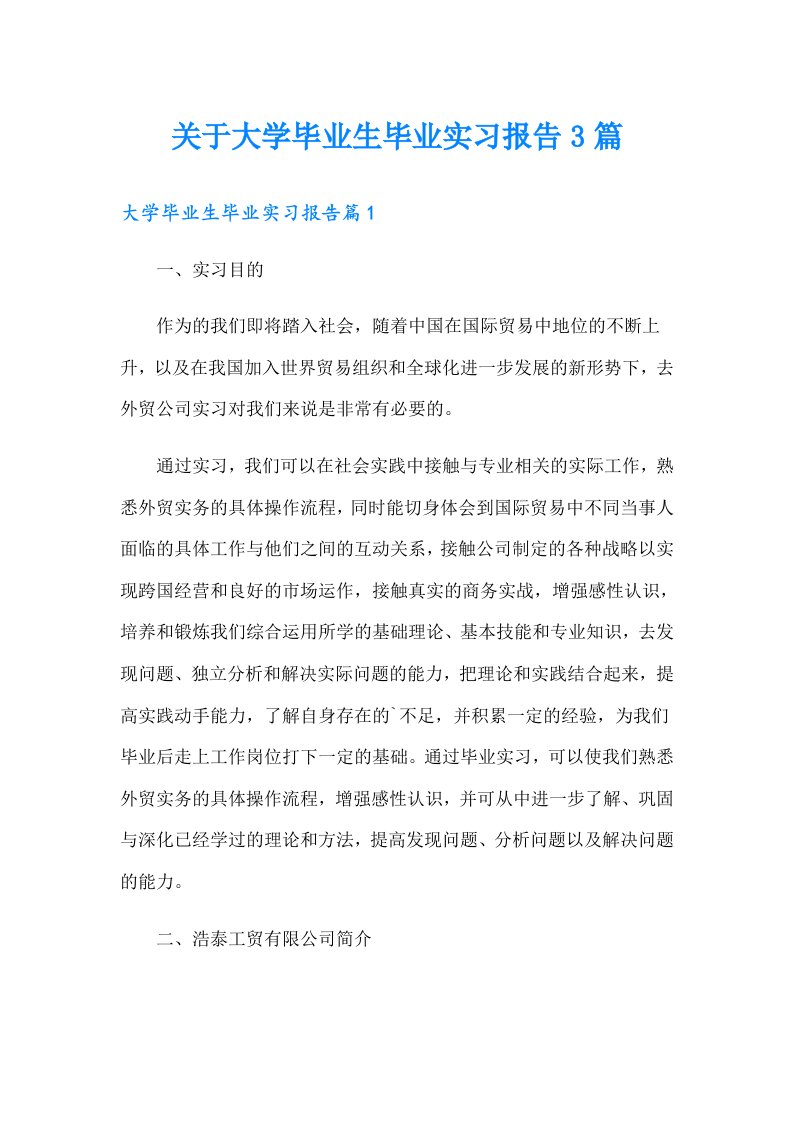 关于大学毕业生毕业实习报告3篇