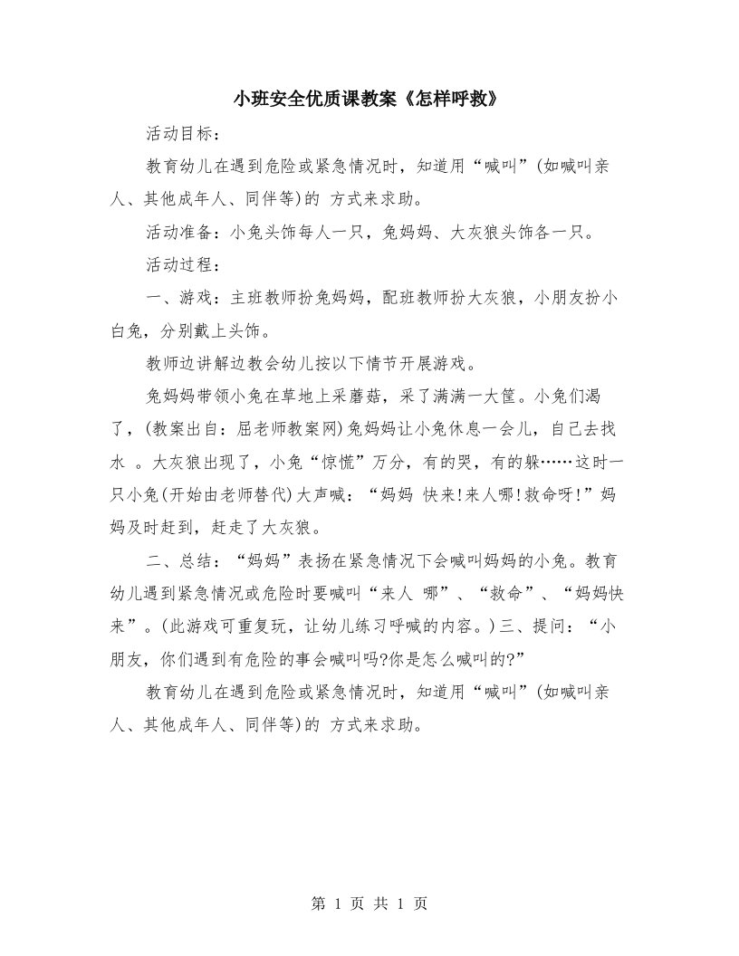 小班安全优质课教案《怎样呼救》