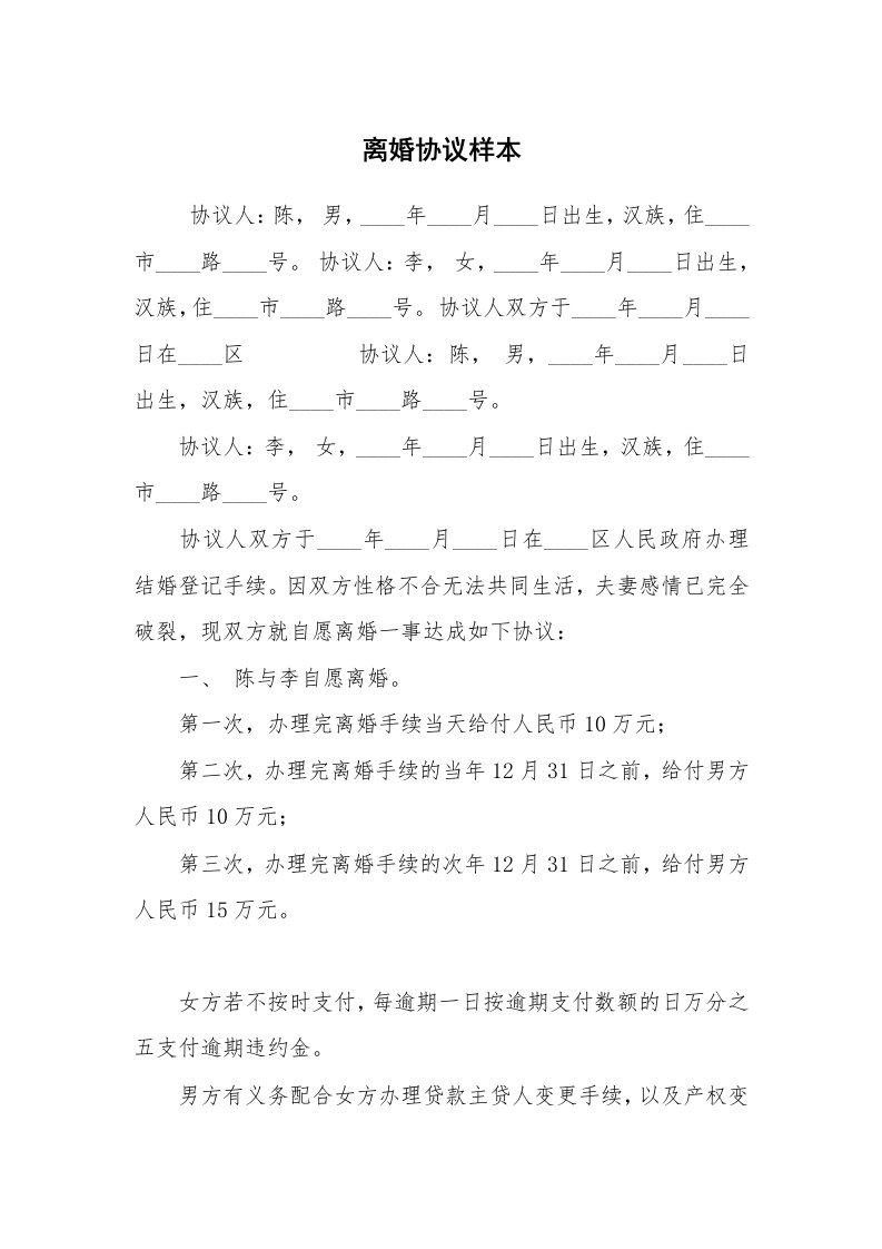 公文写作_法律文书_离婚协议样本