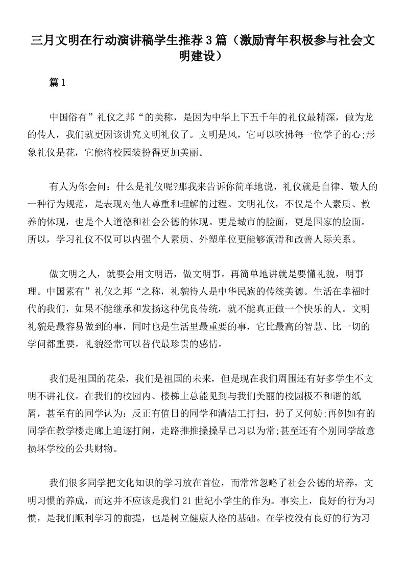 三月文明在行动演讲稿学生推荐3篇（激励青年积极参与社会文明建设）