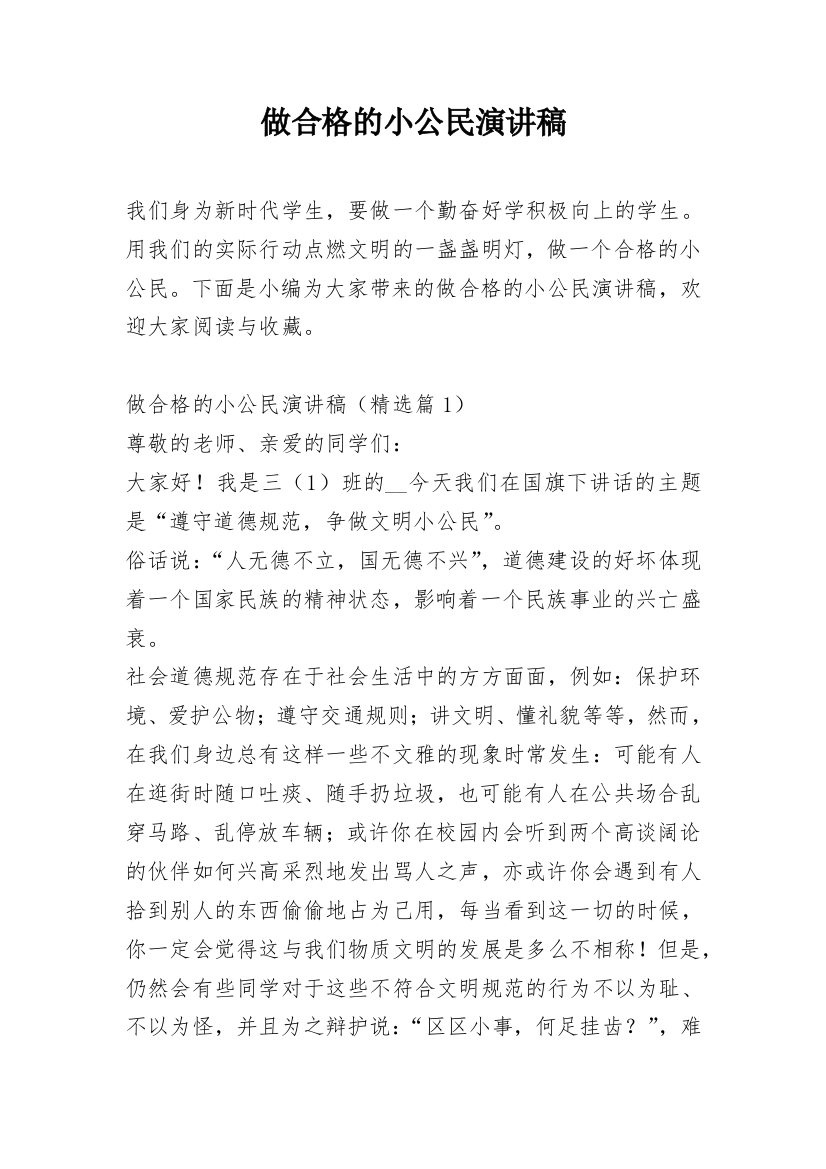 做合格的小公民演讲稿