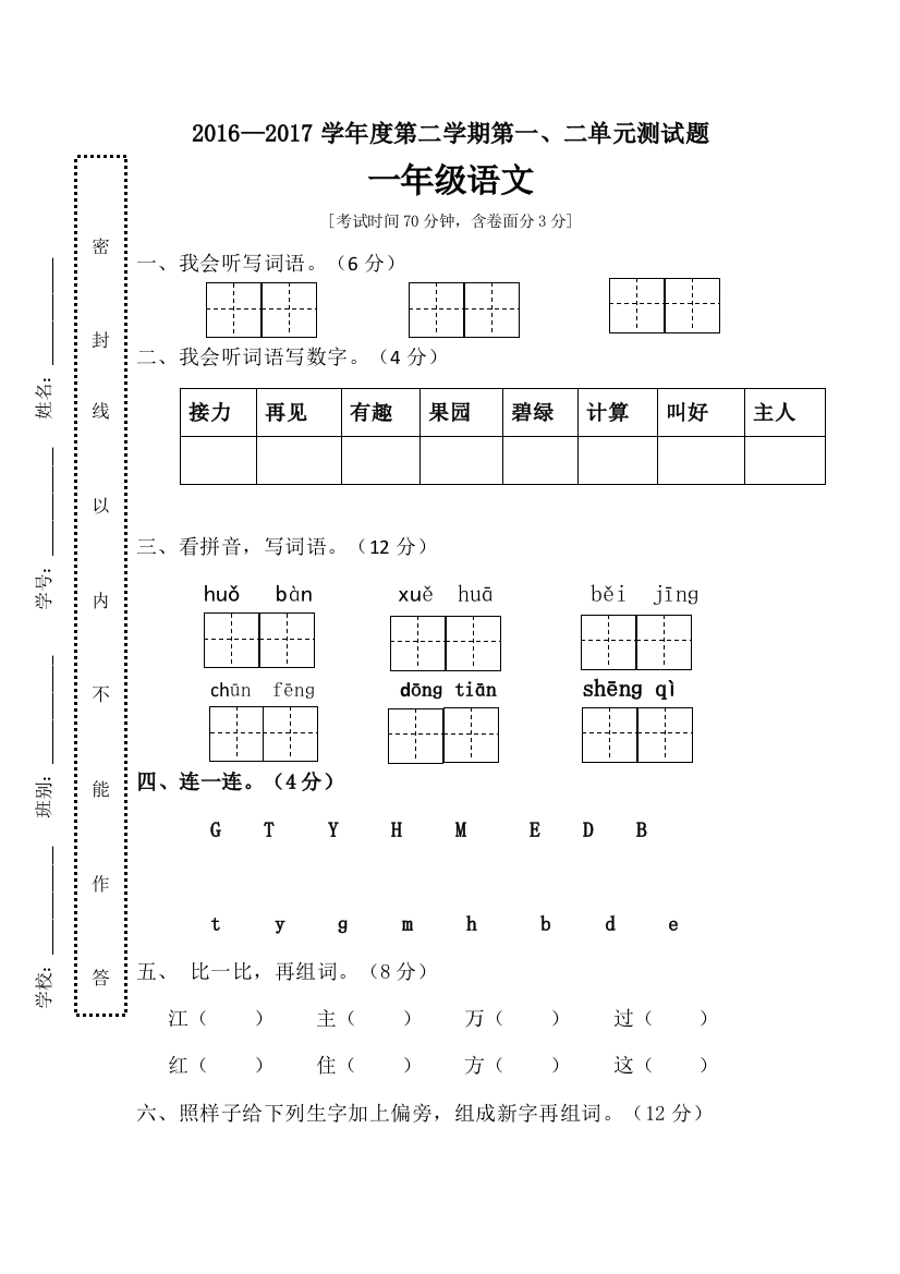 【小学中学教育精选】2017年新教材部编版一年级语文下册第一、二单元试卷