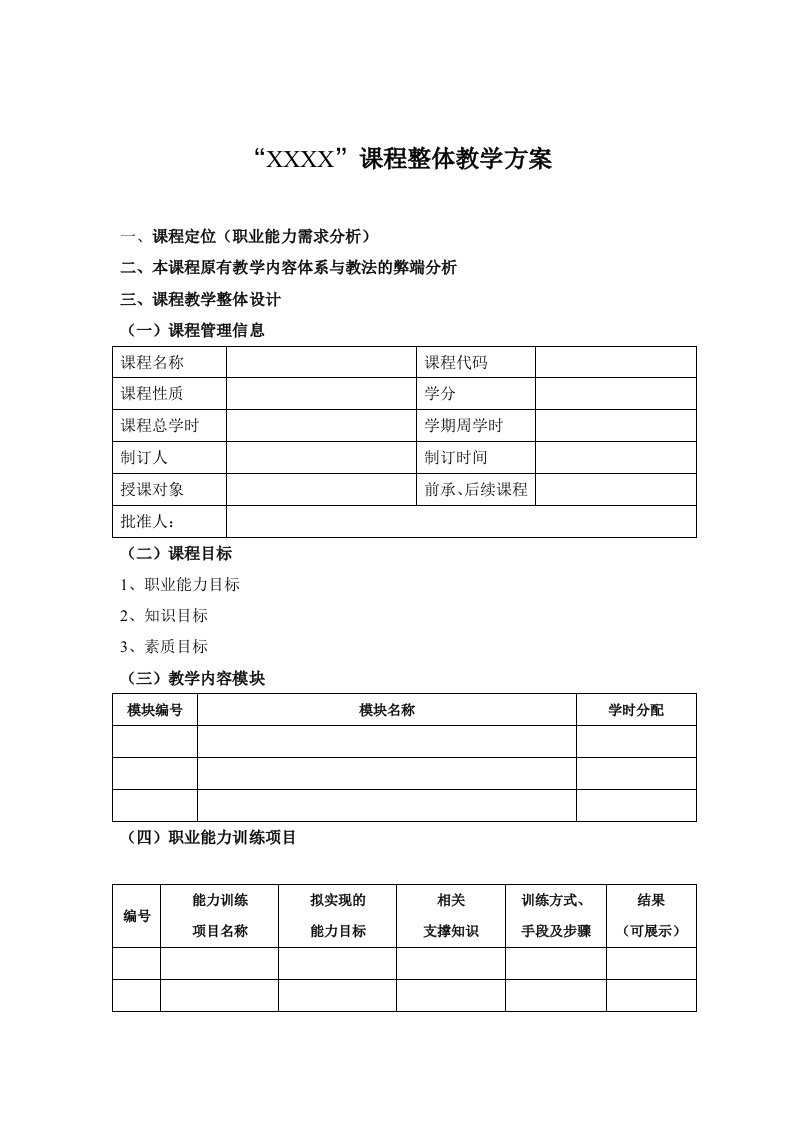 课程教学方案模板