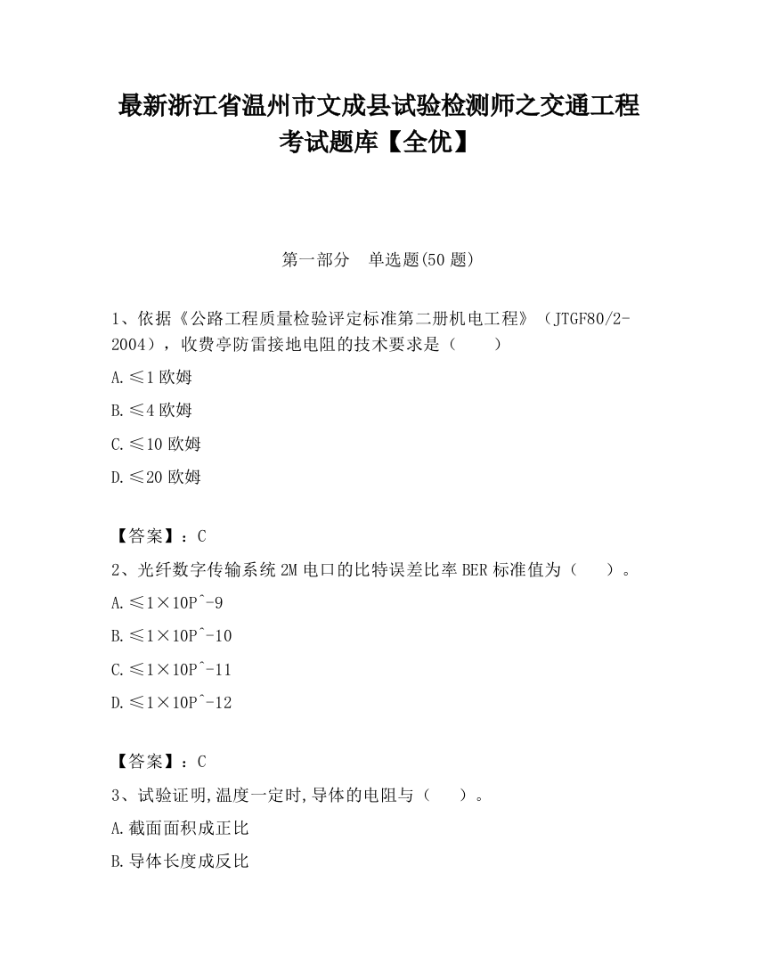 最新浙江省温州市文成县试验检测师之交通工程考试题库【全优】