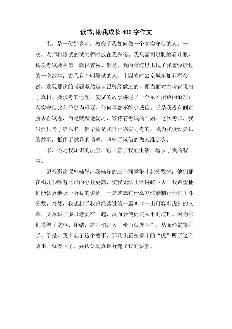 读书,助我成长400字作文