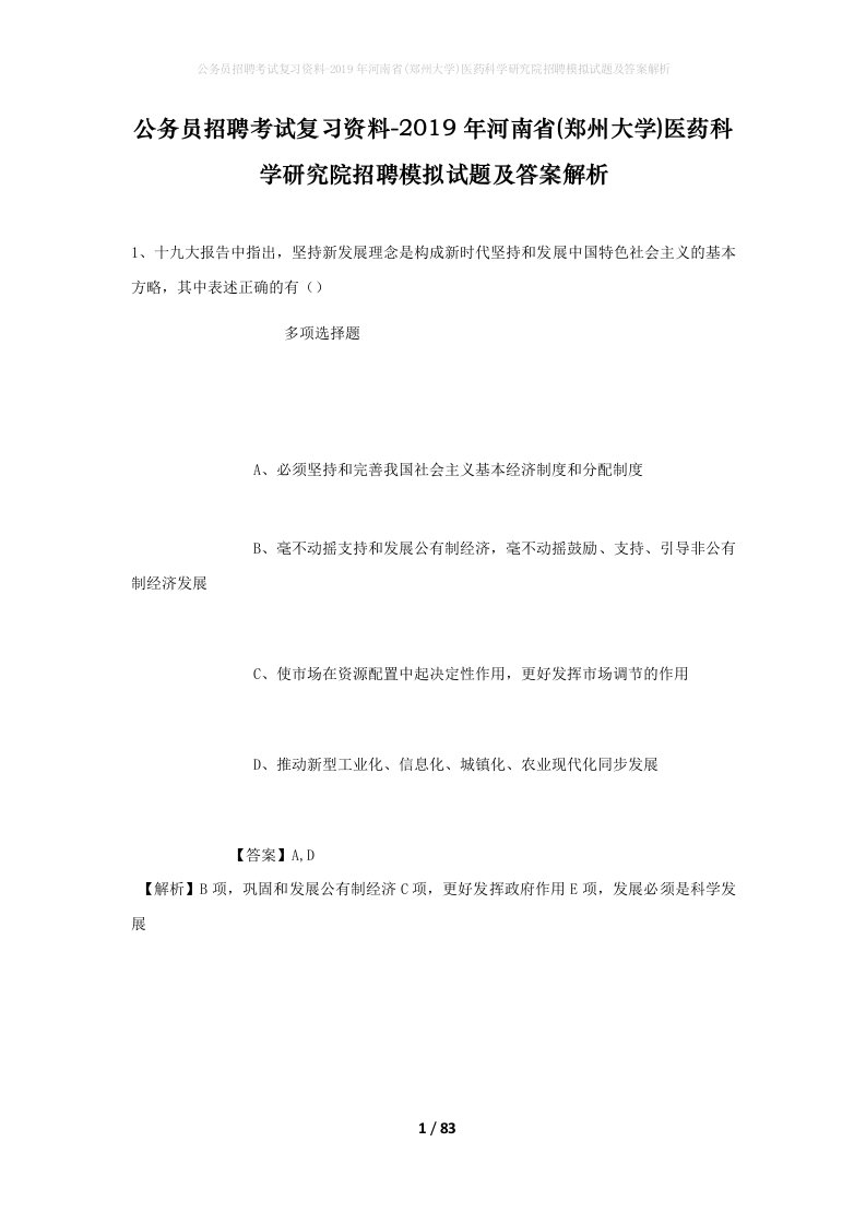 公务员招聘考试复习资料-2019年河南省郑州大学医药科学研究院招聘模拟试题及答案解析