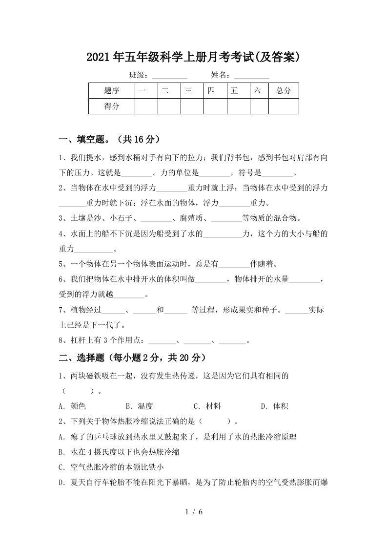 2021年五年级科学上册月考考试及答案