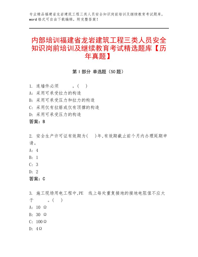 内部培训福建省龙岩建筑工程三类人员安全知识岗前培训及继续教育考试精选题库【历年真题】