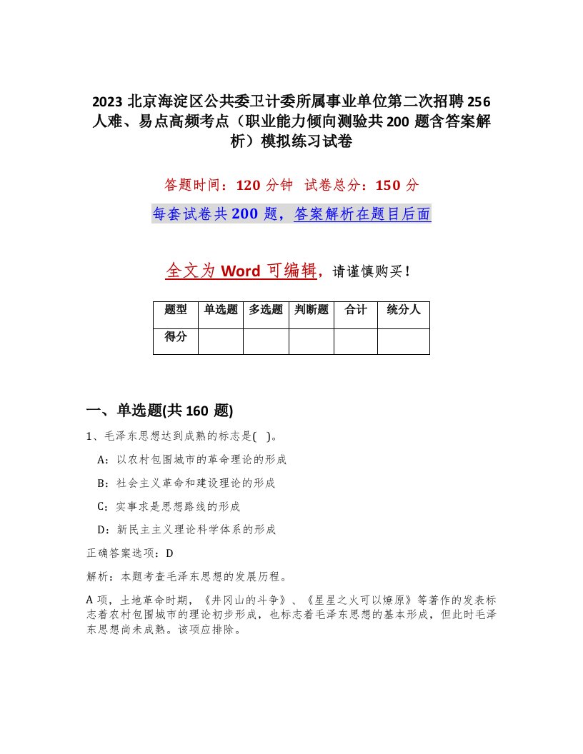 2023北京海淀区公共委卫计委所属事业单位第二次招聘256人难易点高频考点职业能力倾向测验共200题含答案解析模拟练习试卷