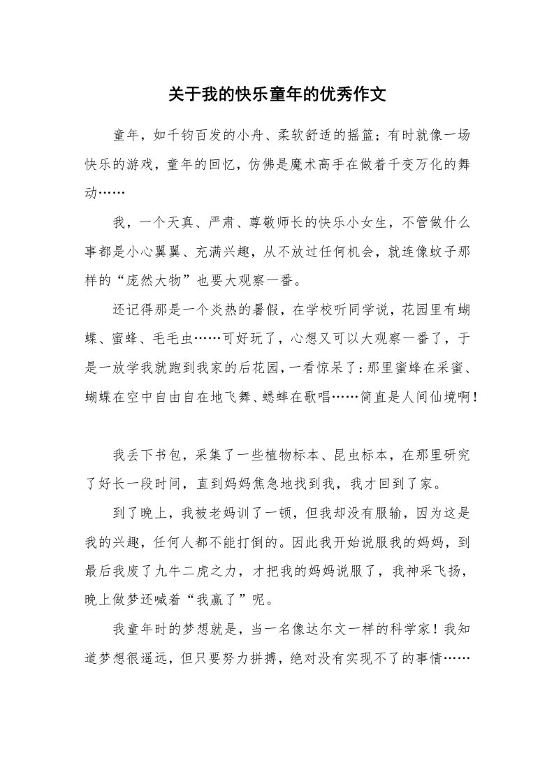 关于我的快乐童年的优秀作文