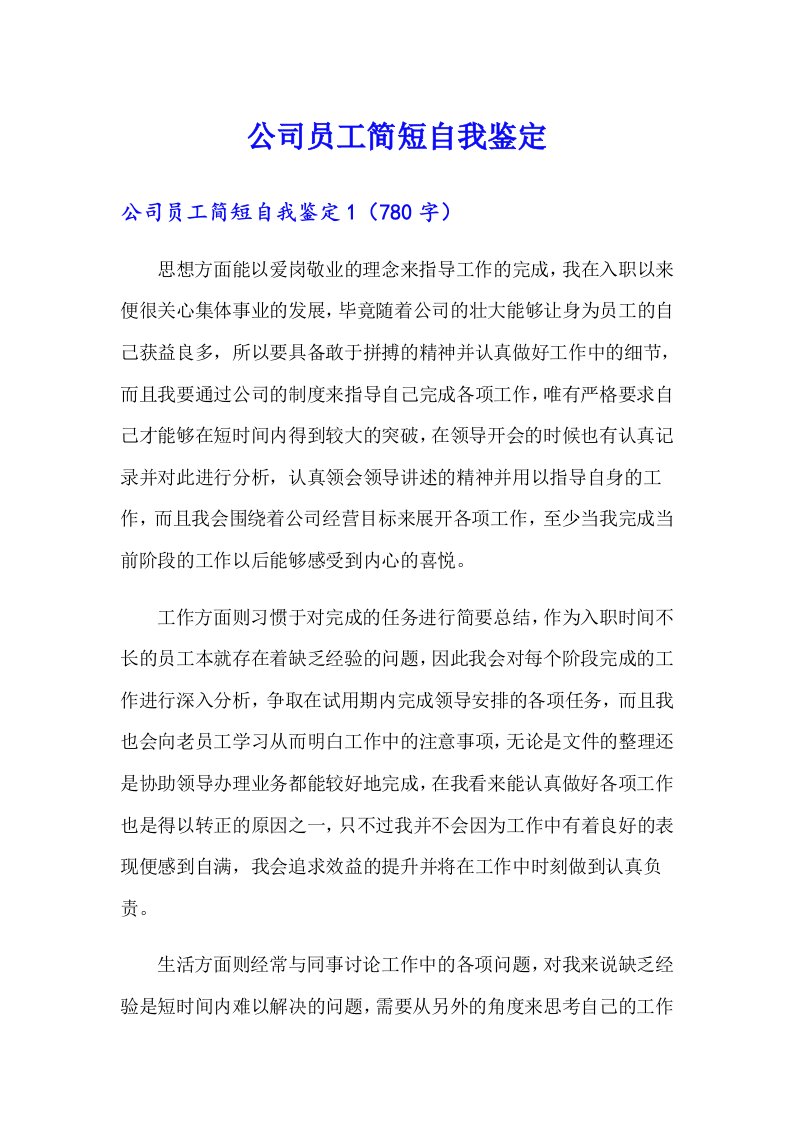 公司员工简短自我鉴定