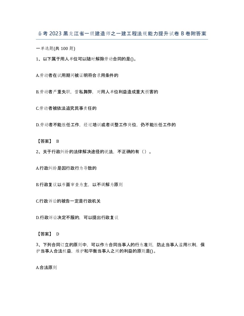 备考2023黑龙江省一级建造师之一建工程法规能力提升试卷B卷附答案