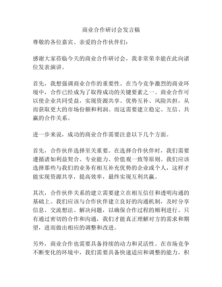 商业合作研讨会发言稿