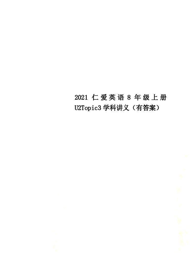 2021仁爱英语8年级上册U2Topic3学科讲义（有答案）