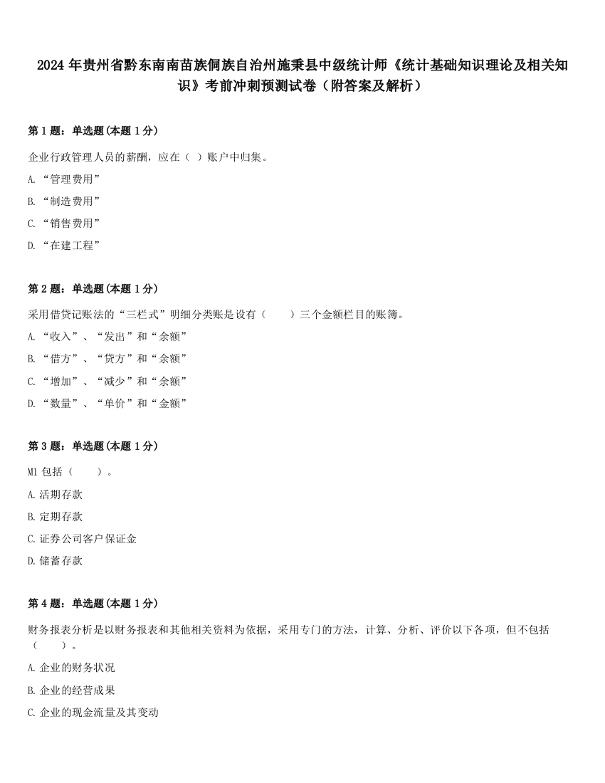 2024年贵州省黔东南南苗族侗族自治州施秉县中级统计师《统计基础知识理论及相关知识》考前冲刺预测试卷（附答案及解析）