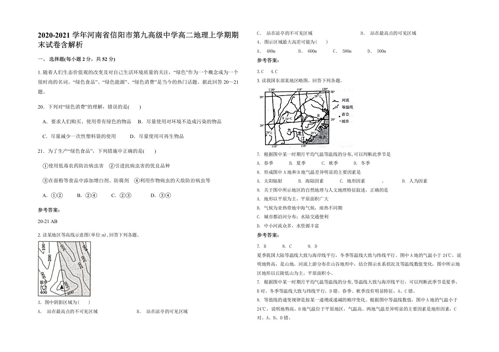 2020-2021学年河南省信阳市第九高级中学高二地理上学期期末试卷含解析