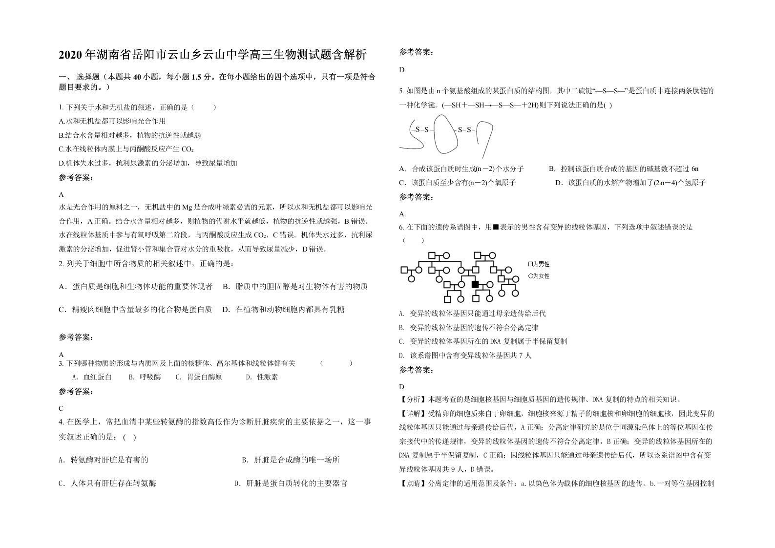 2020年湖南省岳阳市云山乡云山中学高三生物测试题含解析