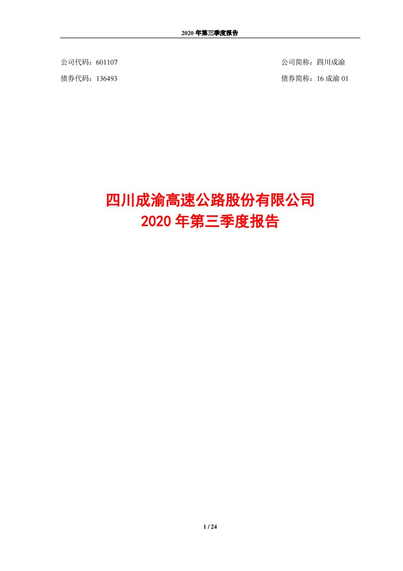 上交所-四川成渝2020年第三季度报告-20201029