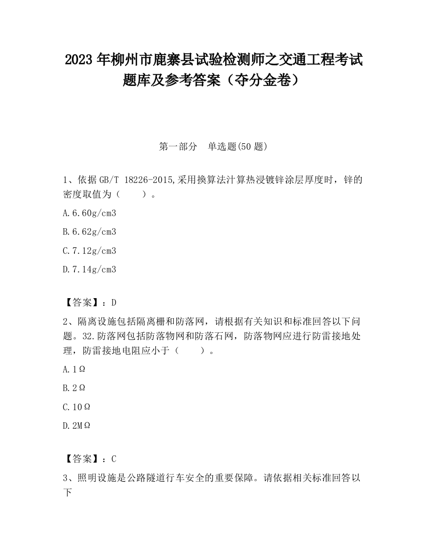 2023年柳州市鹿寨县试验检测师之交通工程考试题库及参考答案（夺分金卷）