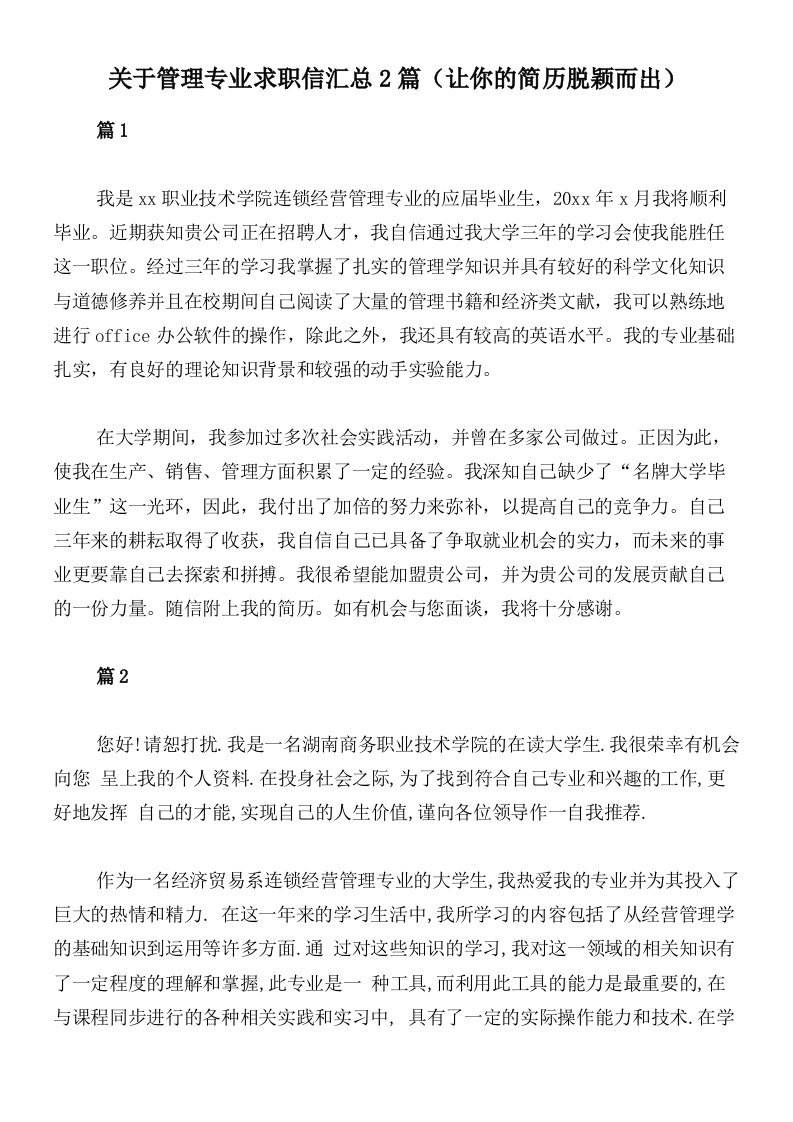 关于管理专业求职信汇总2篇（让你的简历脱颖而出）