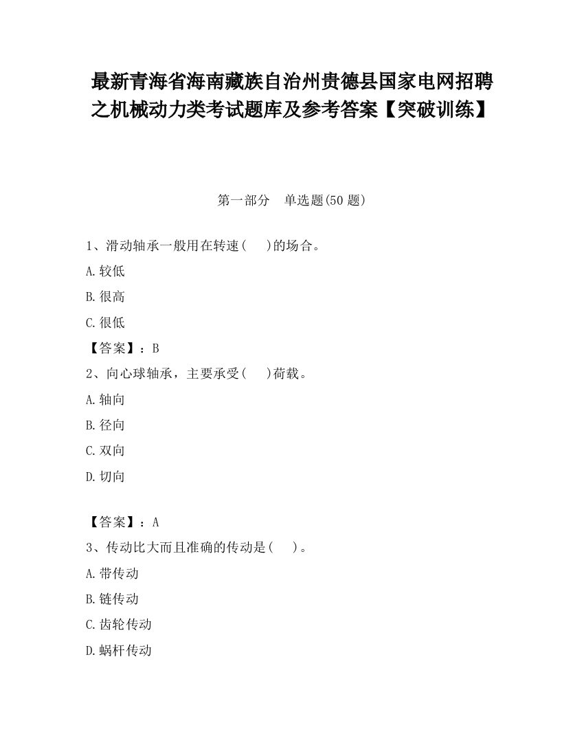 最新青海省海南藏族自治州贵德县国家电网招聘之机械动力类考试题库及参考答案【突破训练】