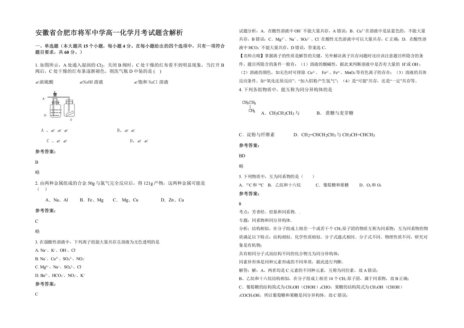 安徽省合肥市将军中学高一化学月考试题含解析