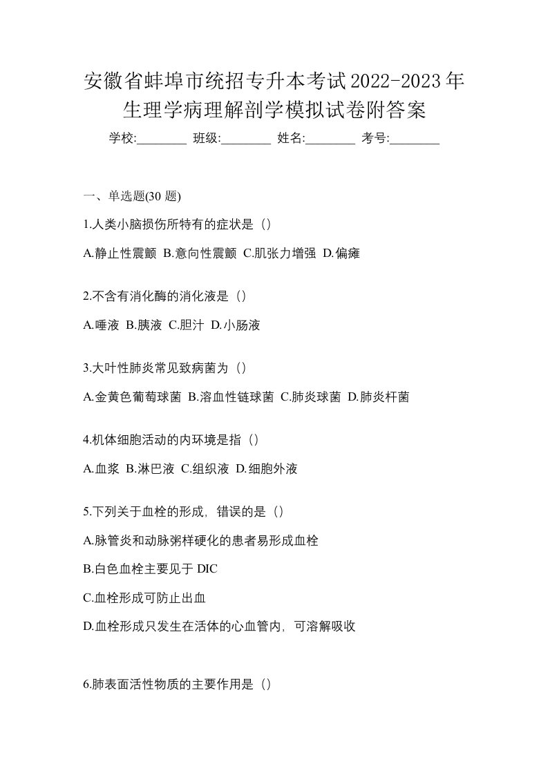 安徽省蚌埠市统招专升本考试2022-2023年生理学病理解剖学模拟试卷附答案