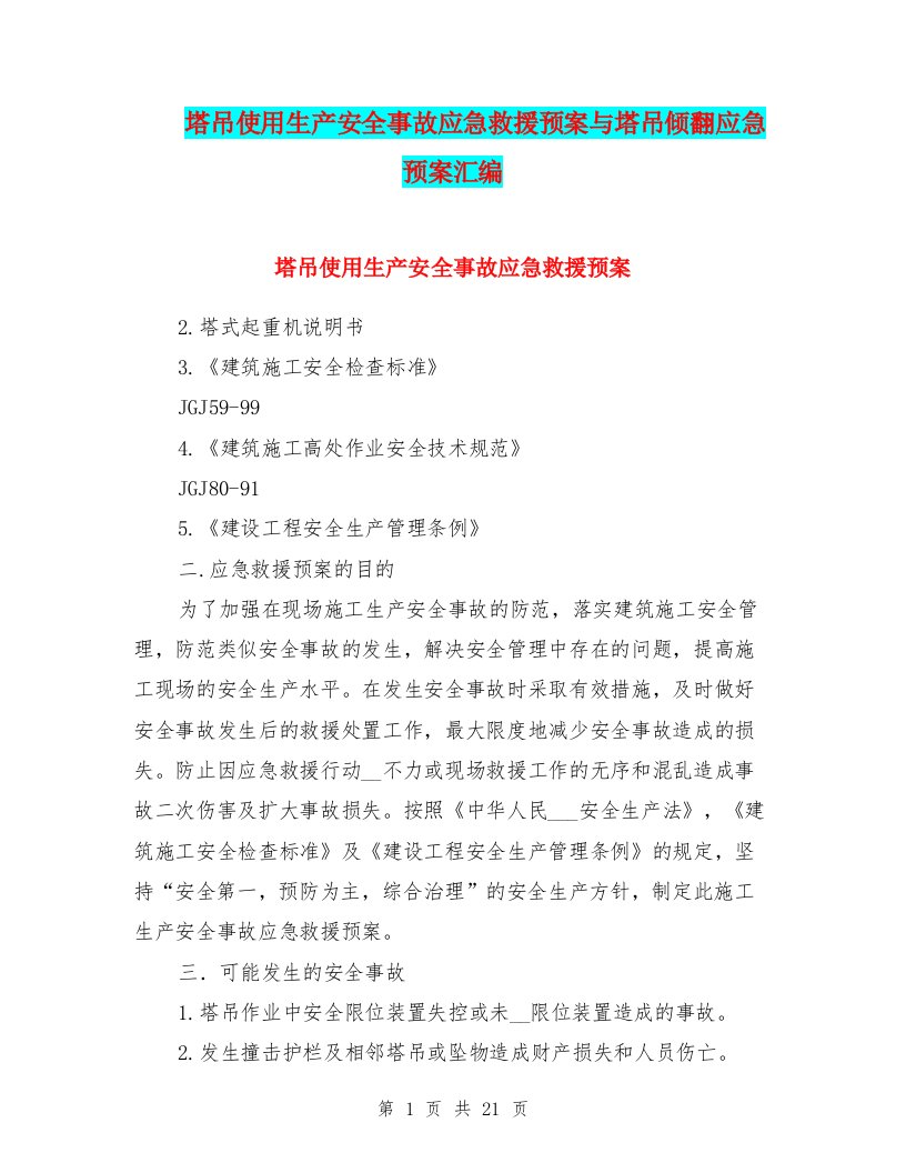 塔吊使用生产安全事故应急救援预案与塔吊倾翻应急预案汇编