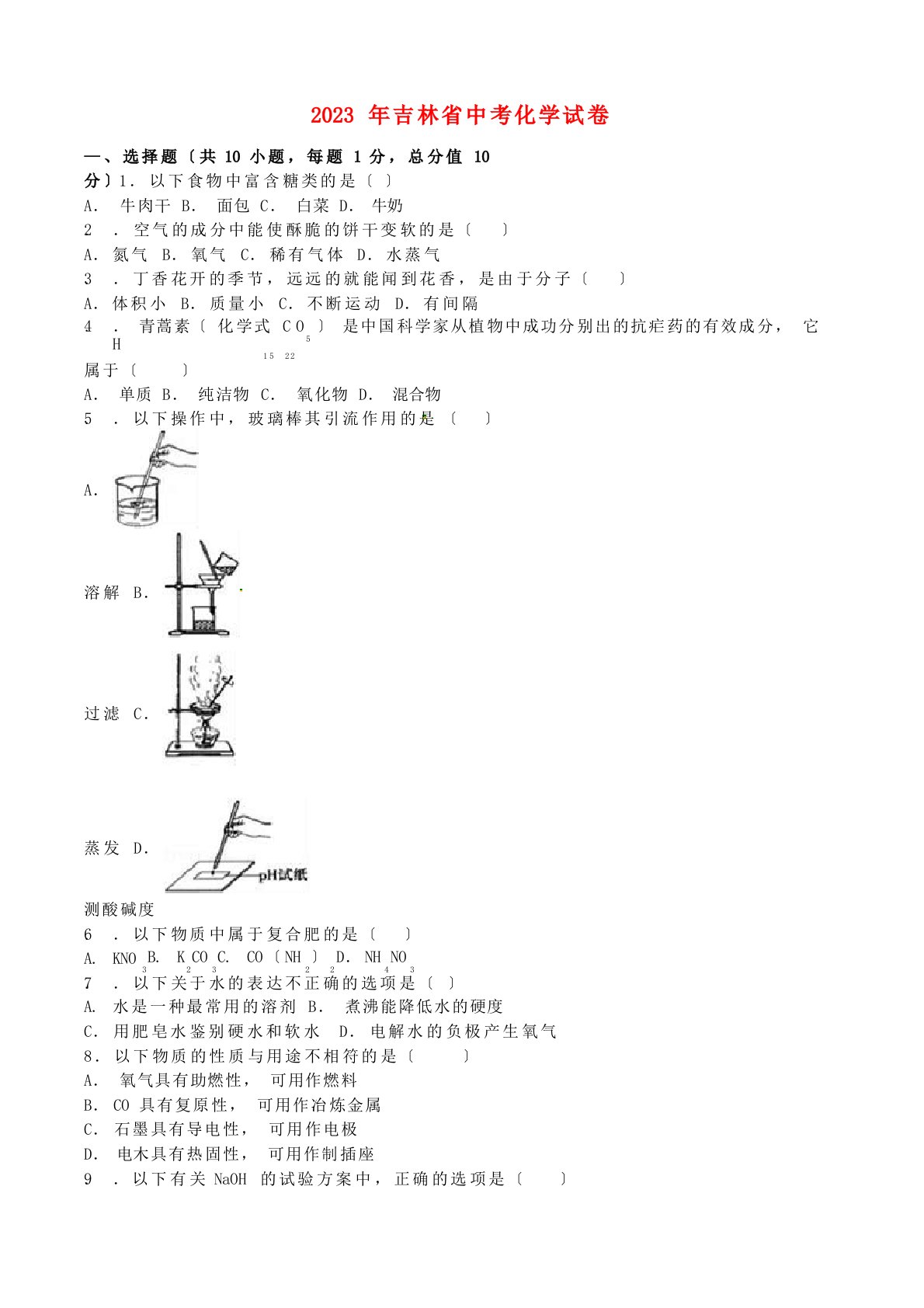 吉林省2023年中考化学真题试题(含解析)