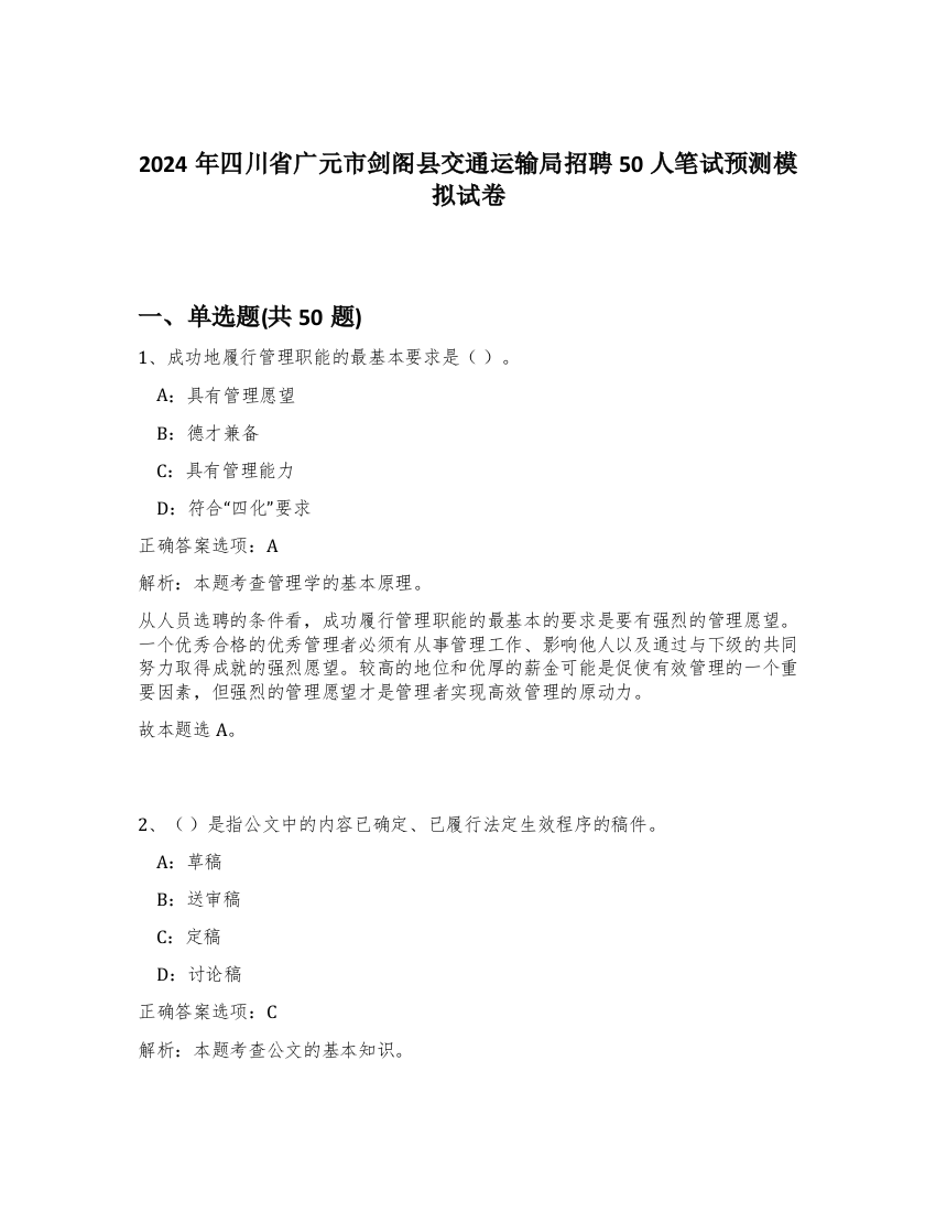 2024年四川省广元市剑阁县交通运输局招聘50人笔试预测模拟试卷-50