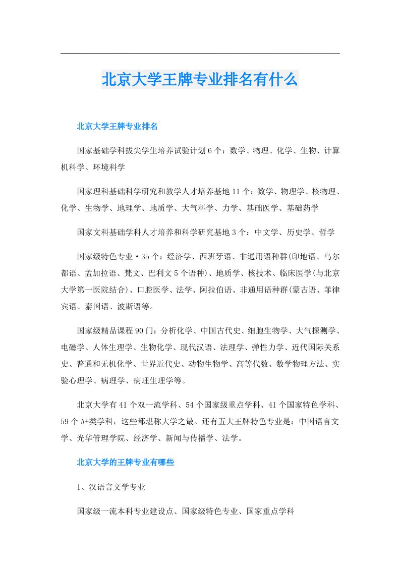 北京大学王牌专业排名有什么