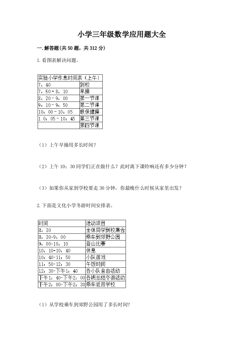 小学三年级数学应用题大全（轻巧夺冠）