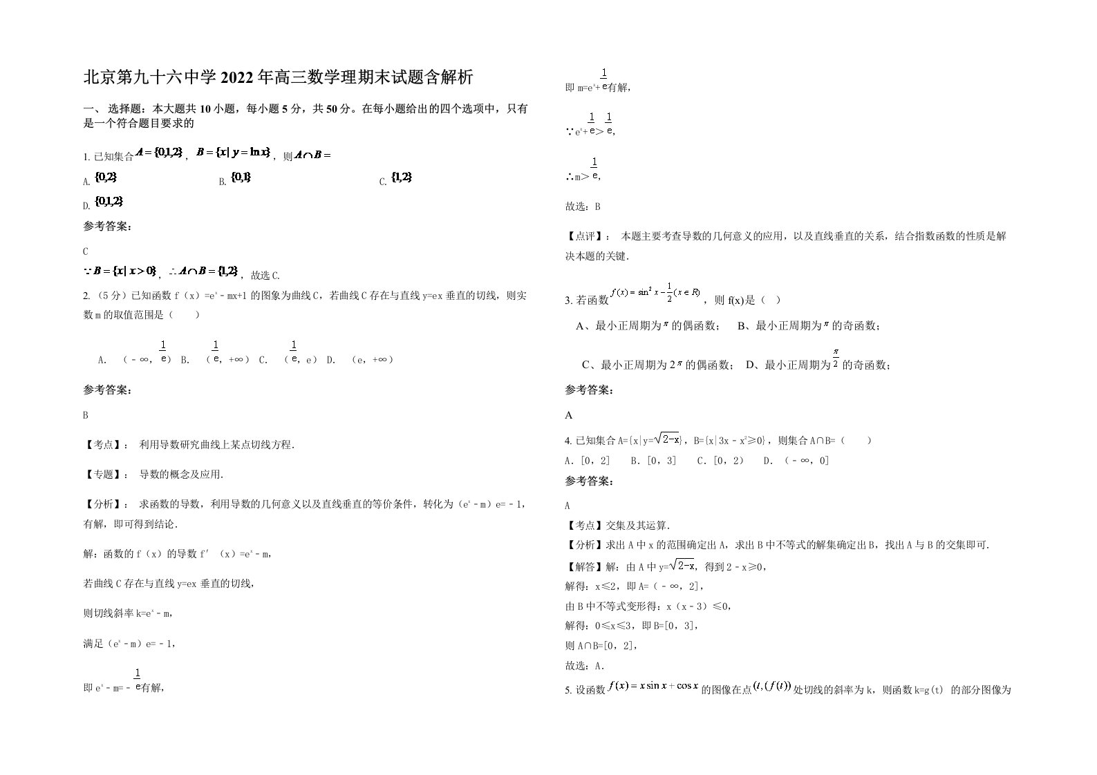 北京第九十六中学2022年高三数学理期末试题含解析