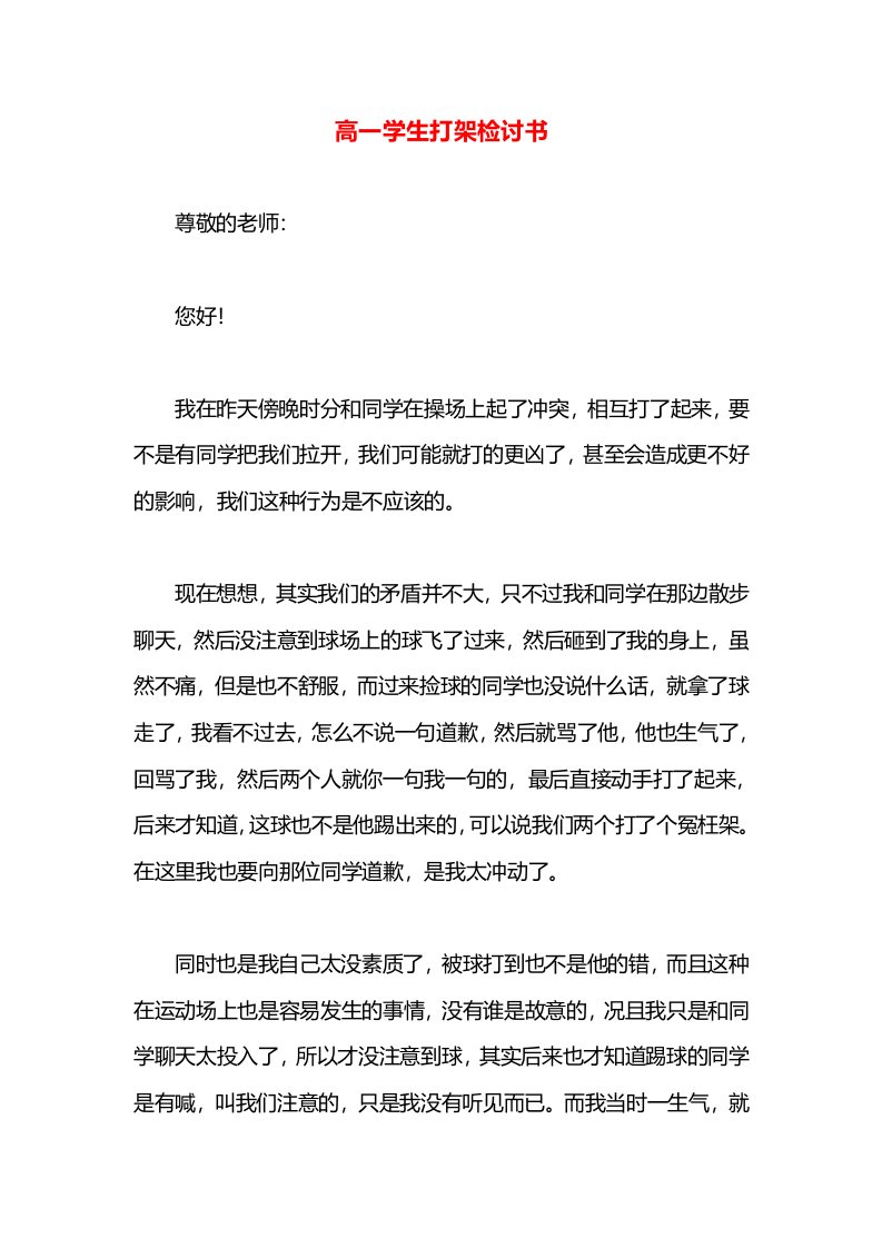 高一学生打架检讨书