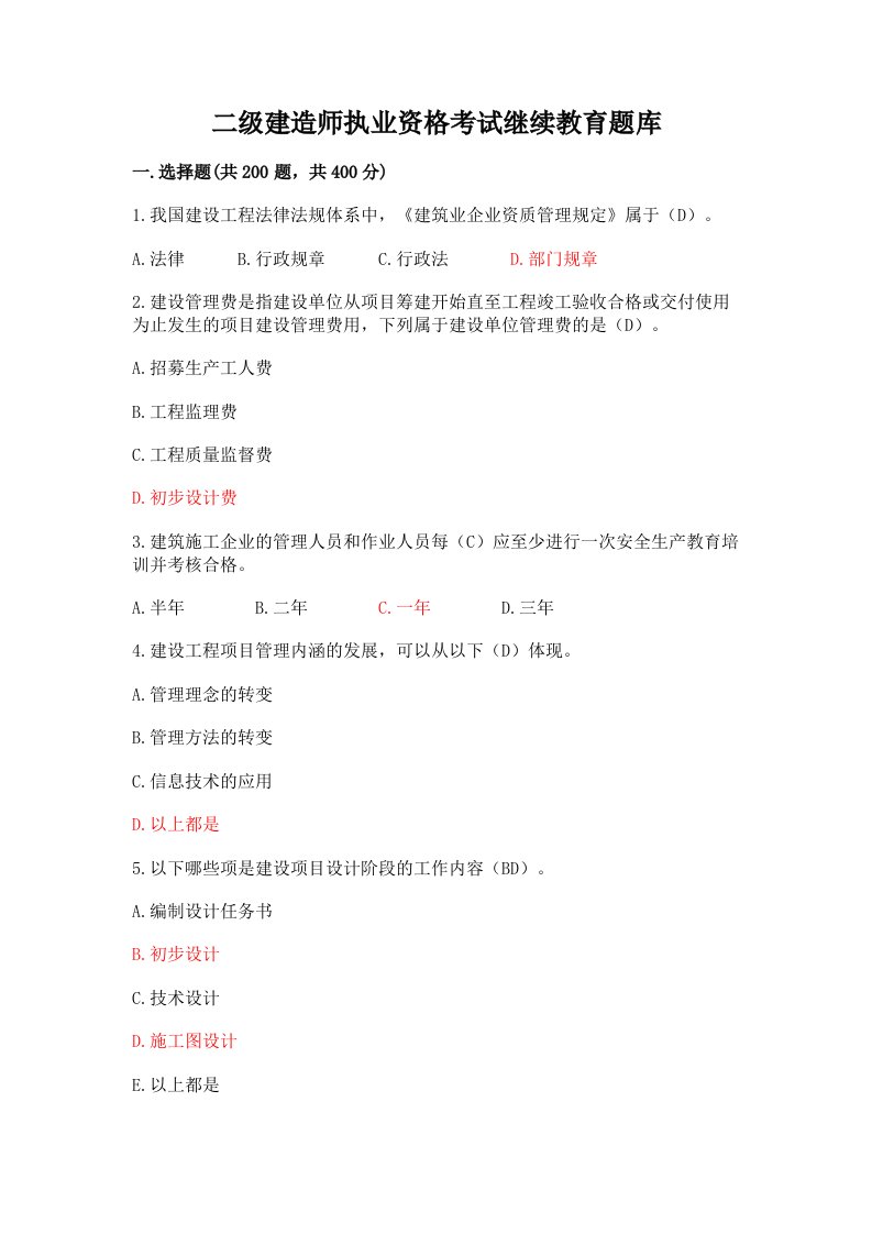 二级建造师执业资格考试继续教育题库（黄金题型）word版