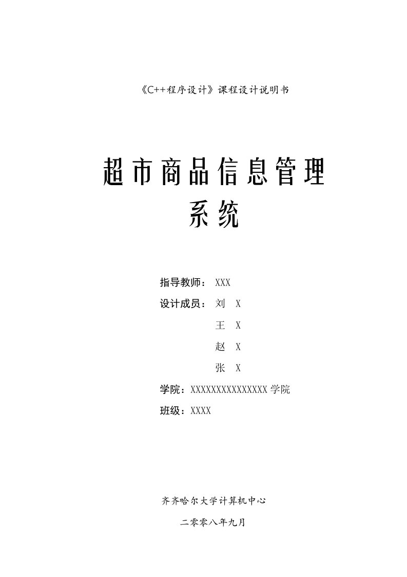 《C++程序设计》课程实习课程设计说明书之超市商品信息管理系统