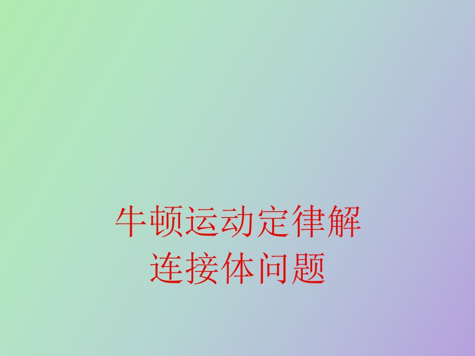 整体法与隔离法求解连接体问题