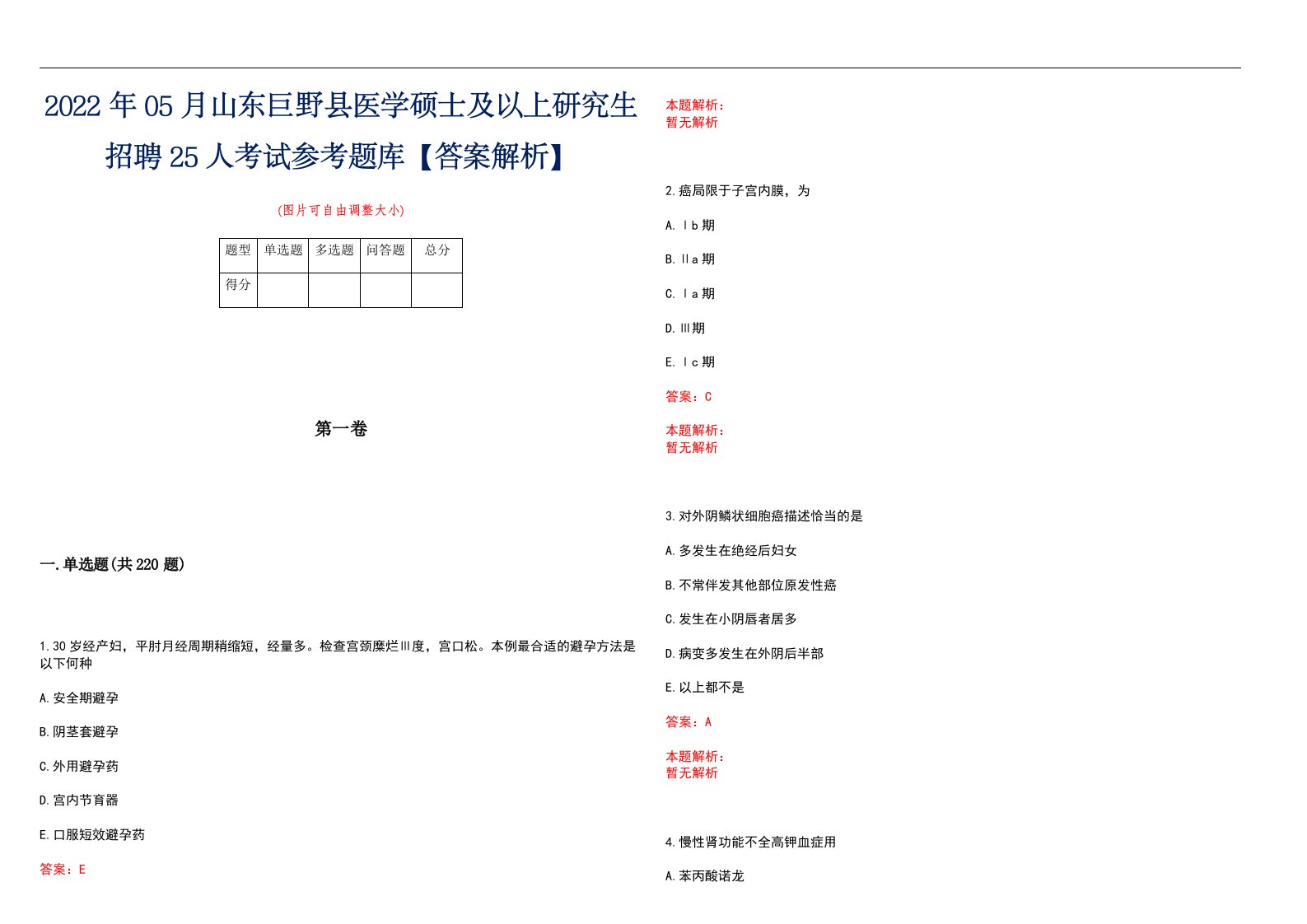 2022年05月山东巨野县医学硕士及以上研究生招聘25人考试参考题库【答案解析】