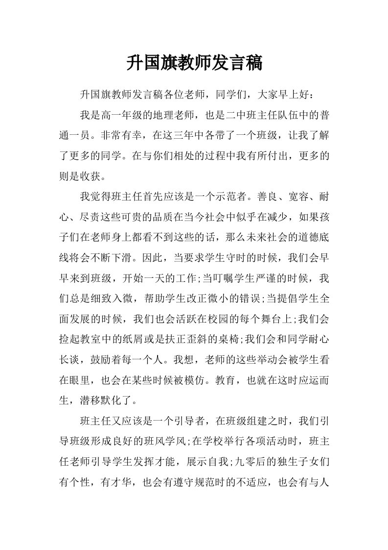 升国旗教师发言稿