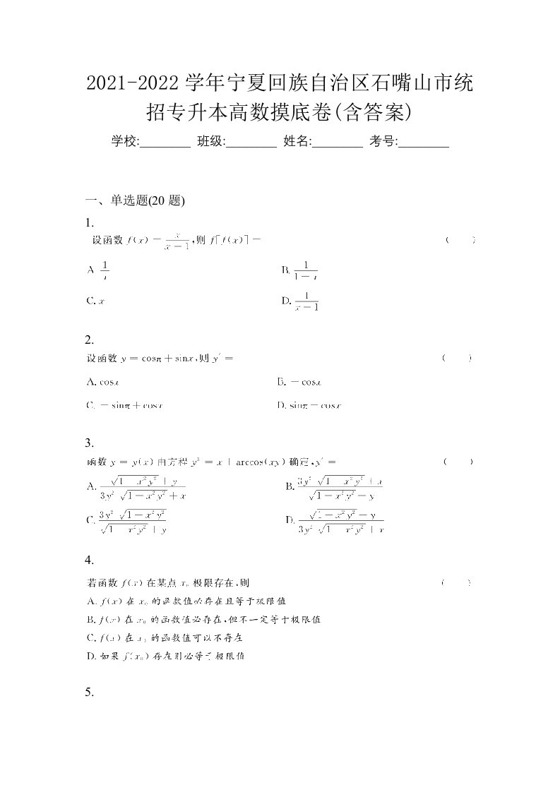 2021-2022学年宁夏回族自治区石嘴山市统招专升本高数摸底卷含答案