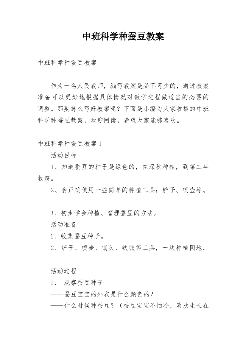 中班科学种蚕豆教案