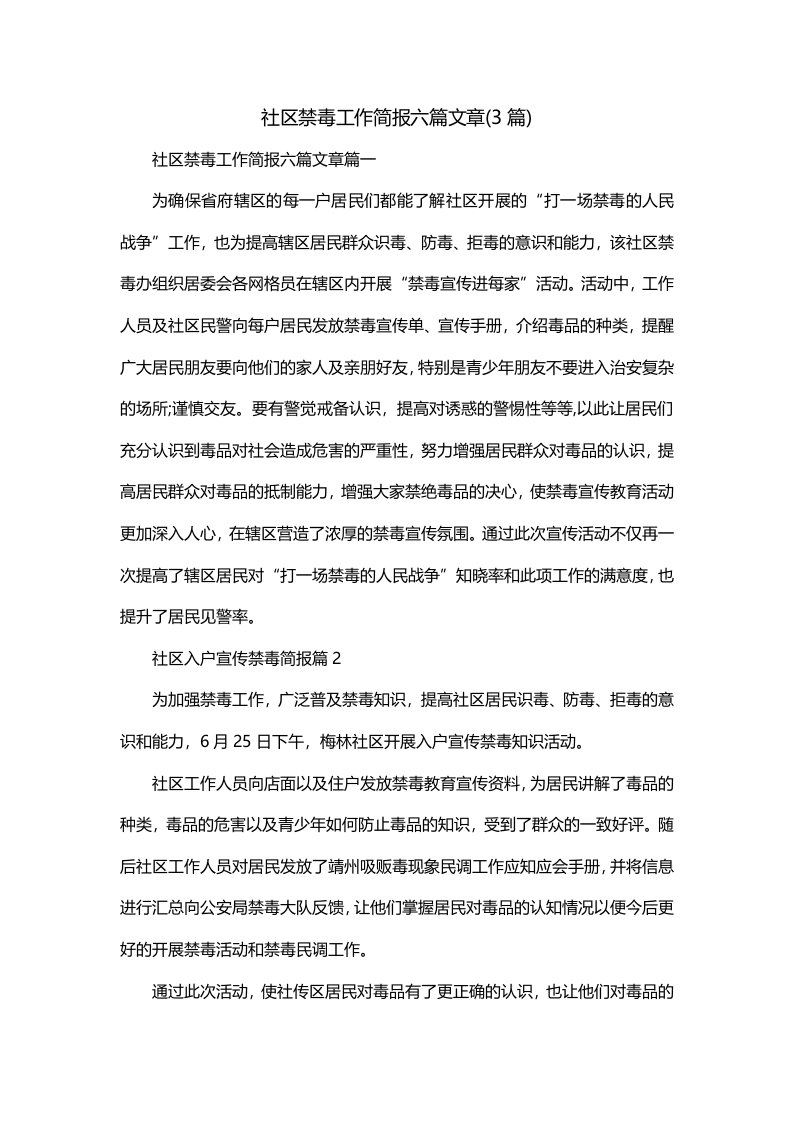 社区禁毒工作简报六篇文章3篇