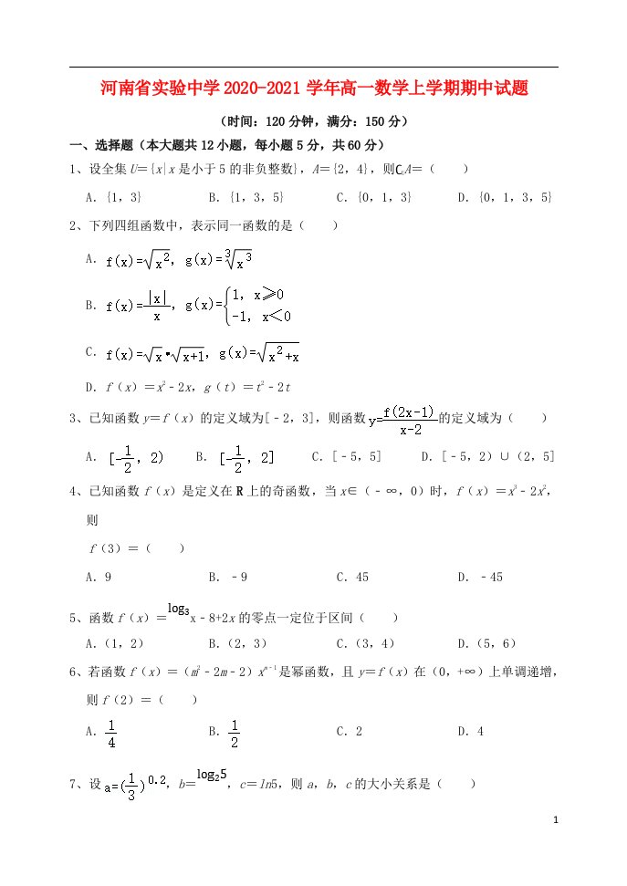 河南省实验中学2020_2021学年高一数学上学期期中试题