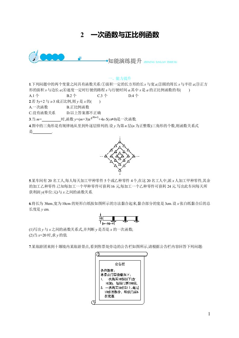 北师大版八年级数学上册第四章4.2一次函数与正比例函数